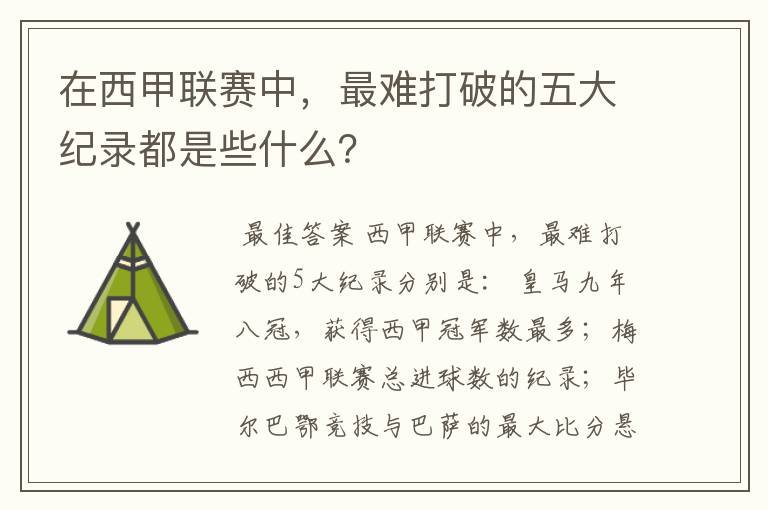 在西甲联赛中,最难打破的五大纪录都是些什么?