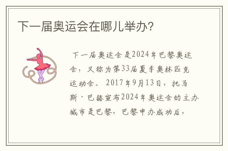 下一届奥运会在哪儿举办?