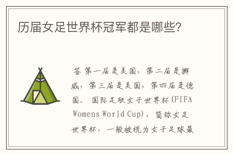 历届女足世界杯冠军都是哪些?