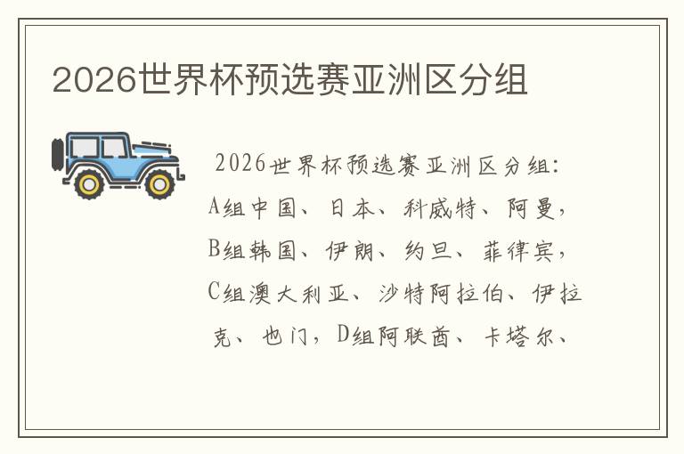 2026世界杯预选赛亚洲区分组