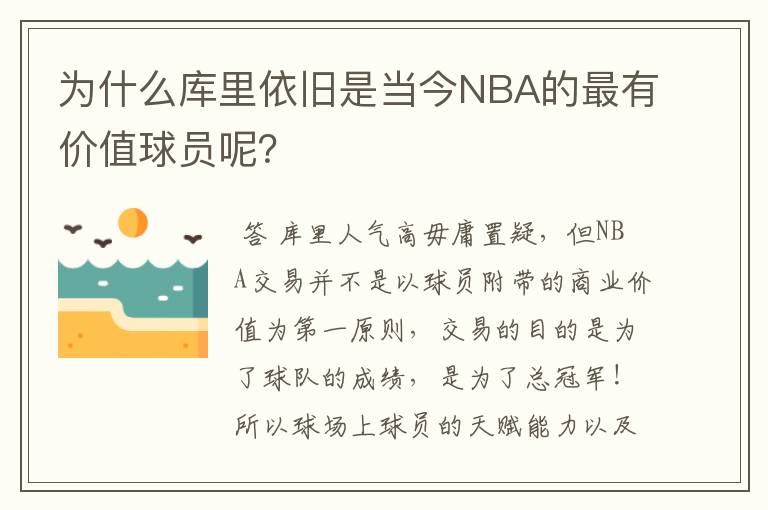 为什么库里依旧是当今NBA的最有价值球员呢?