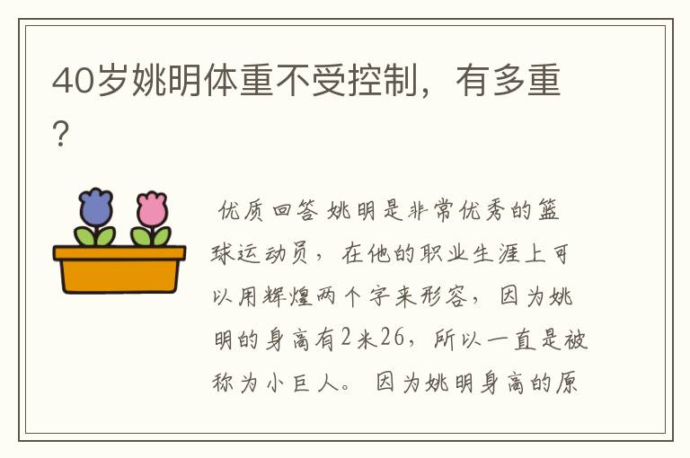 40岁姚明体重不受控制,有多重?