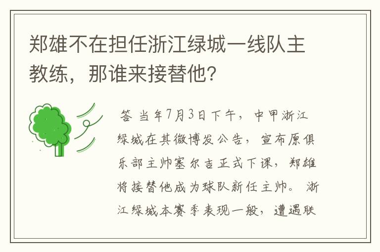 郑雄不在担任浙江绿城一线队主教练,那谁来接替他?