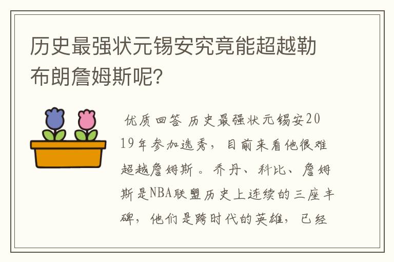 历史最强状元锡安究竟能超越勒布朗詹姆斯呢?