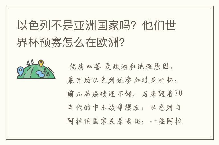 以色列不是亚洲国家吗?他们世界杯预赛怎么在欧洲?