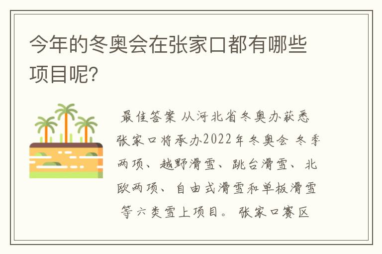 今年的冬奥会在张家口都有哪些项目呢?