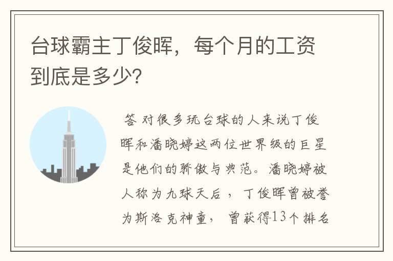 台球霸主丁俊晖,每个月的工资到底是多少?