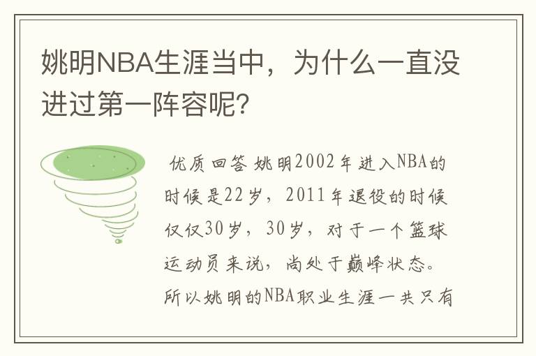 姚明NBA生涯当中,为什么一直没进过第一阵容呢?