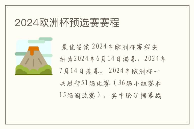 2024欧洲杯预选赛赛程