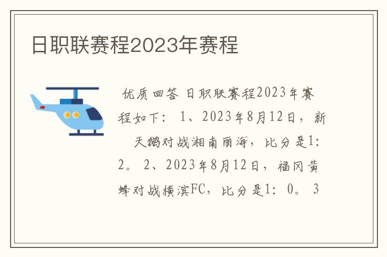 日职联赛程2023年赛程