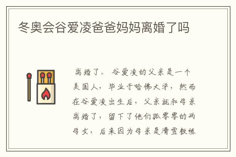 冬奥会谷爱凌爸爸妈妈离婚了吗