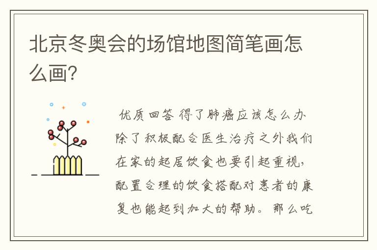 北京冬奥会的场馆地图简笔画怎么画?