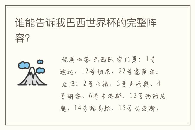 谁能告诉我巴西世界杯的完整阵容?