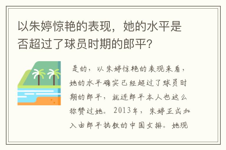 以朱婷惊艳的表现,她的水平是否超过了球员时期的郎平?