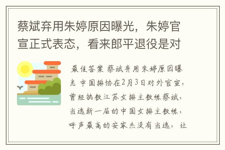 蔡斌弃用朱婷原因曝光,朱婷官宣正式表态,看来郎平退役是对的,你怎么看?