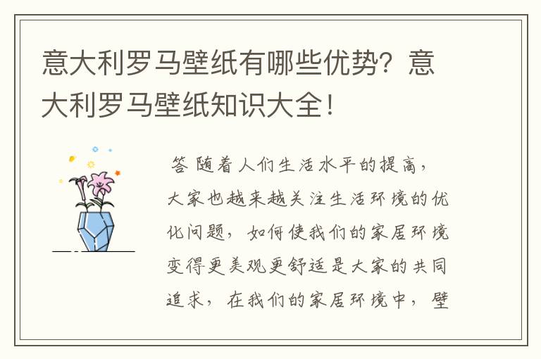意大利罗马壁纸有哪些优势?意大利罗马壁纸知识大全!