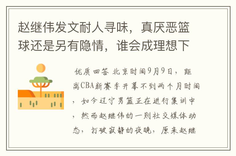 赵继伟发文耐人寻味,真厌恶篮球还是另有隐情,谁会成理想下家?