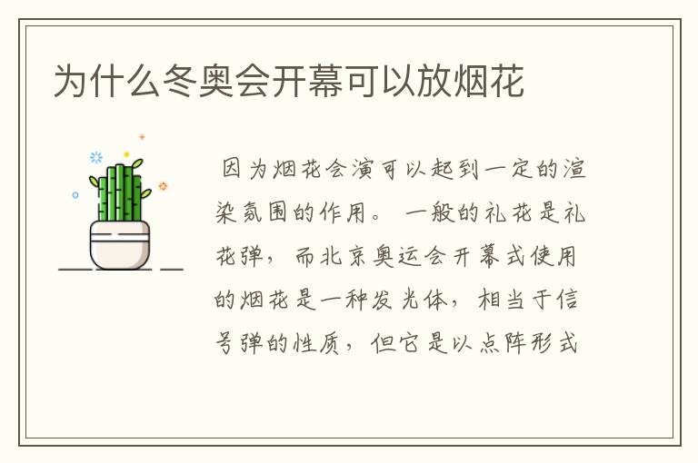 为什么冬奥会开幕可以放烟花