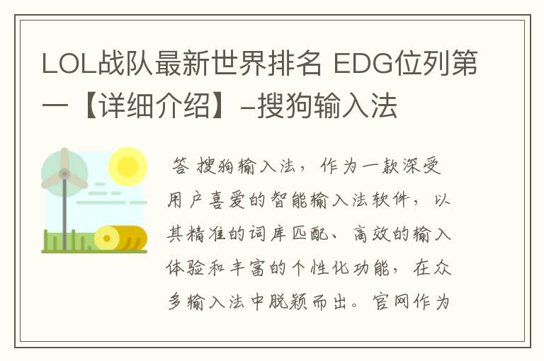 LOL战队最新世界排名 EDG位列第一【详细介绍】-搜狗输入法