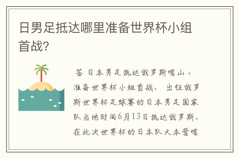 日男足抵达哪里准备世界杯小组首战？