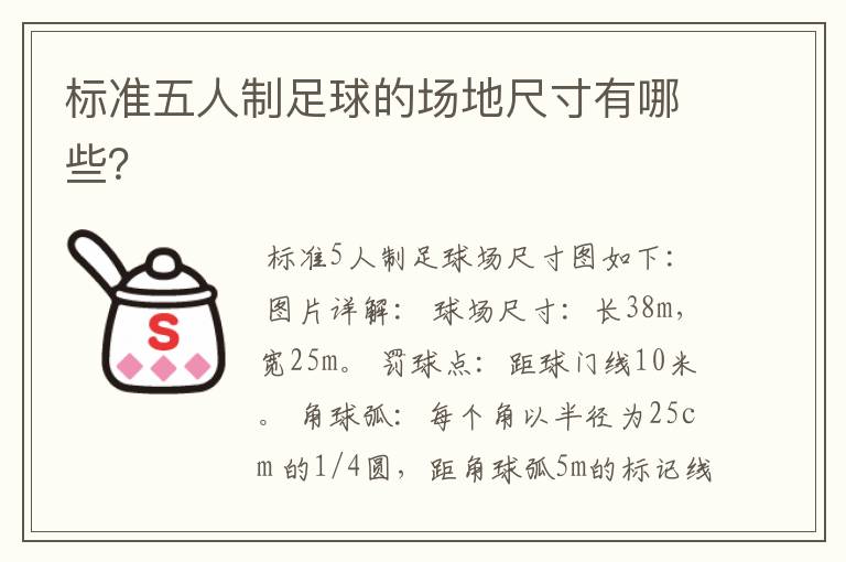 标准五人制足球的场地尺寸有哪些?