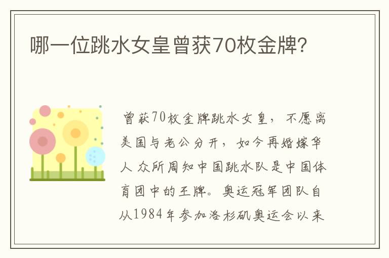 哪一位跳水女皇曾获70枚金牌?