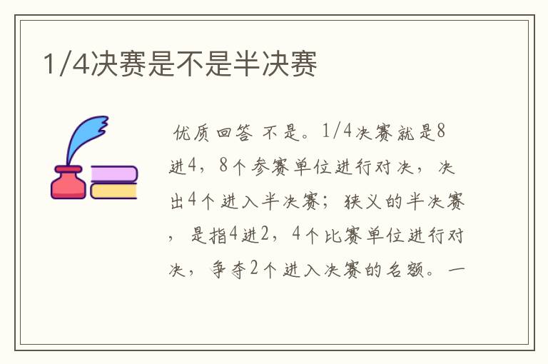 1/4决赛是不是半决赛