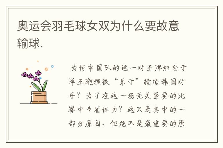 奥运会羽毛球女双为什么要故意输球.