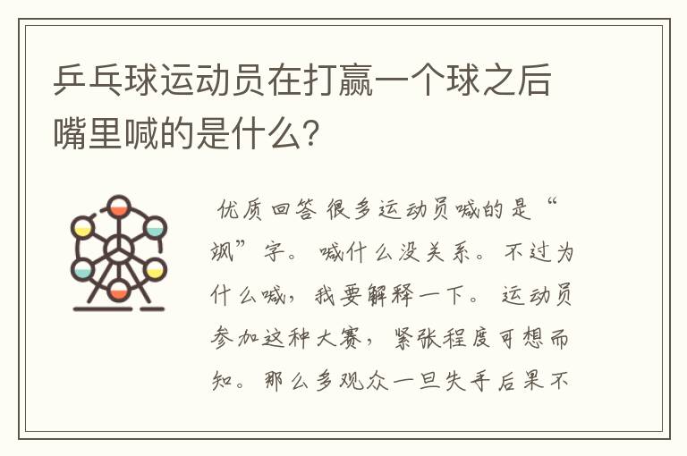 乒乓球运动员在打赢一个球之后嘴里喊的是什么?