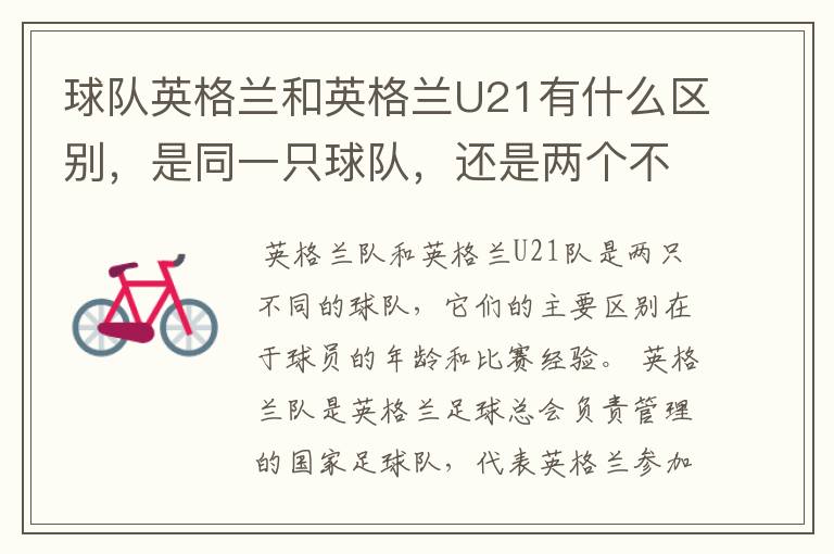 球队英格兰和英格兰U21有什么区别,是同一只球队,还是两个不同的球队