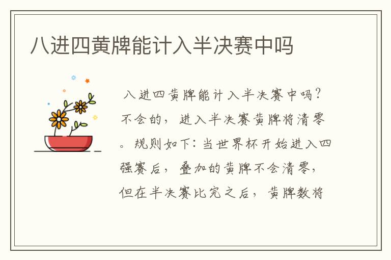 八进四黄牌能计入半决赛中吗