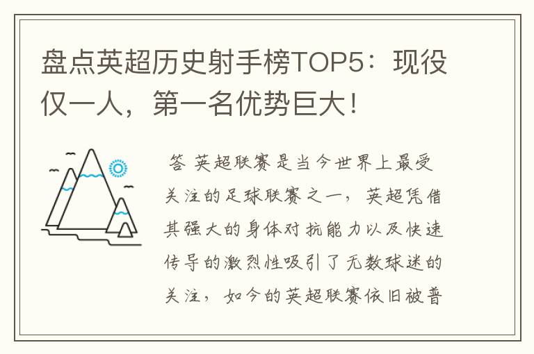 盘点英超历史射手榜TOP5：现役仅一人，第一名优势巨大！