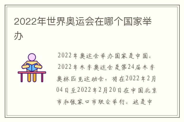 2022年世界奥运会在哪个国家举办