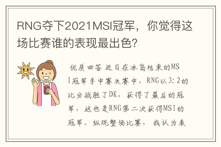 RNG夺下2021MSI冠军,你觉得这场比赛谁的表现最出色?