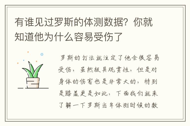 有谁见过罗斯的体测数据?你就知道他为什么容易受伤了