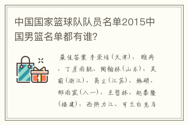 中国国家篮球队队员名单2015中国男篮名单都有谁?