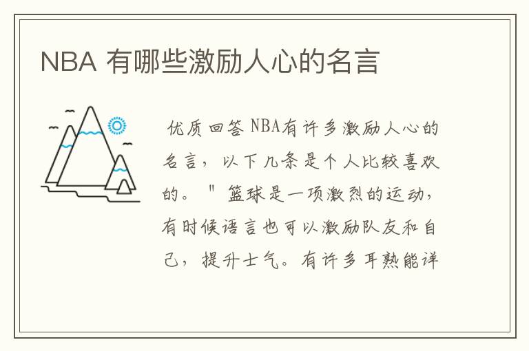 NBA 有哪些激励人心的名言
