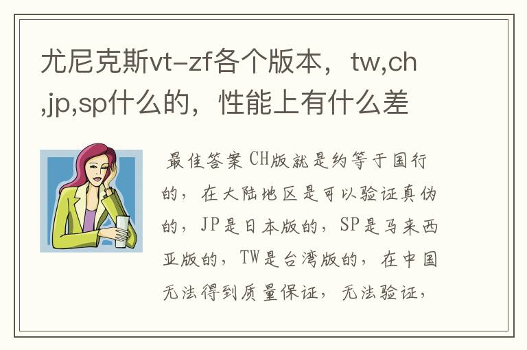 尤尼克斯vt-zf各个版本,tw,ch,jp,sp什么的,性能上有什么差异么