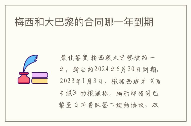 梅西和大巴黎的合同哪一年到期