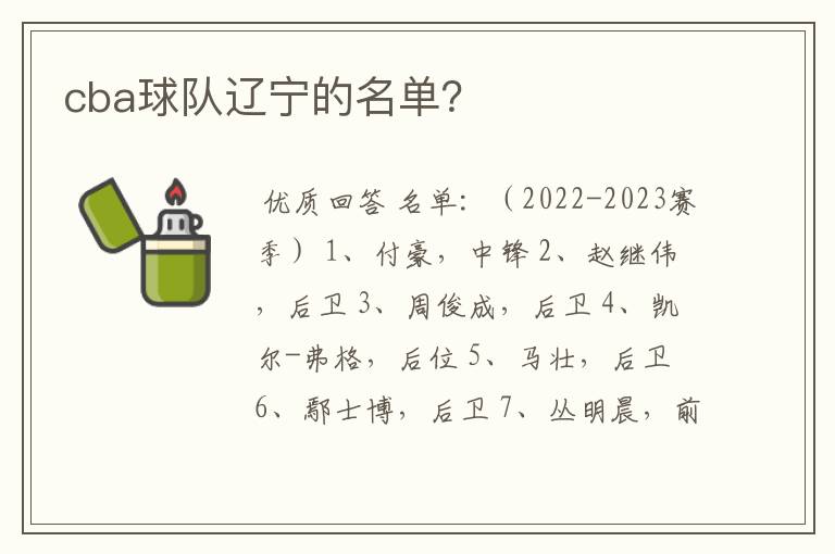 cba球队辽宁的名单?