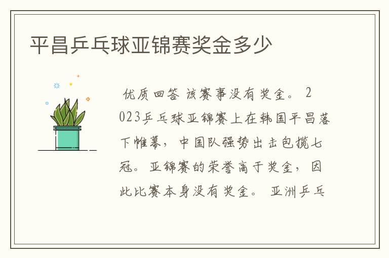平昌乒乓球亚锦赛奖金多少