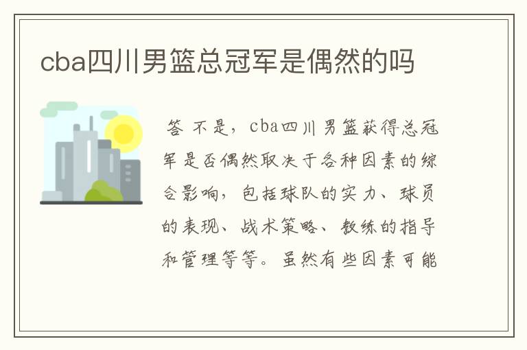 cba四川男篮总冠军是偶然的吗