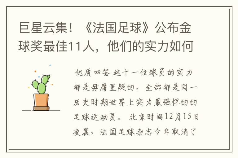 巨星云集!《法国足球》公布金球奖最佳11人,他们的实力如何?