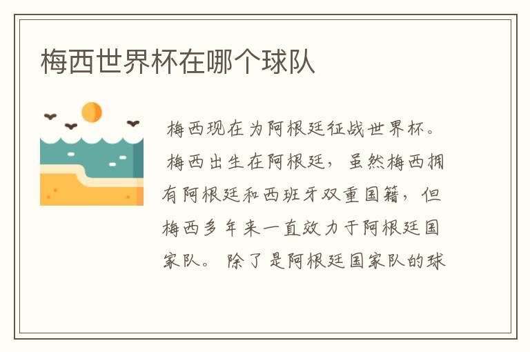 梅西世界杯在哪个球队