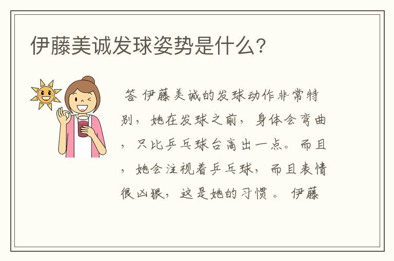 伊藤美诚发球姿势是什么?
