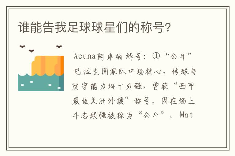 谁能告我足球球星们的称号?
