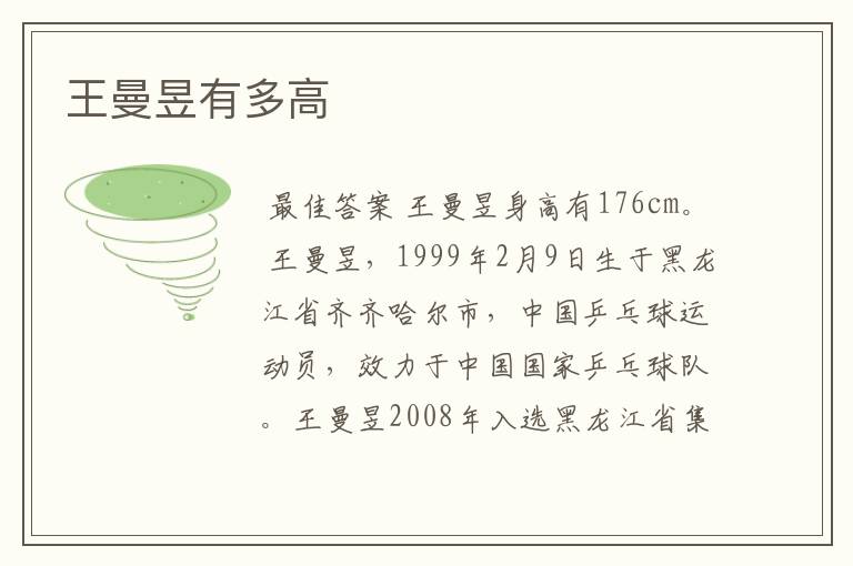 王曼昱有多高