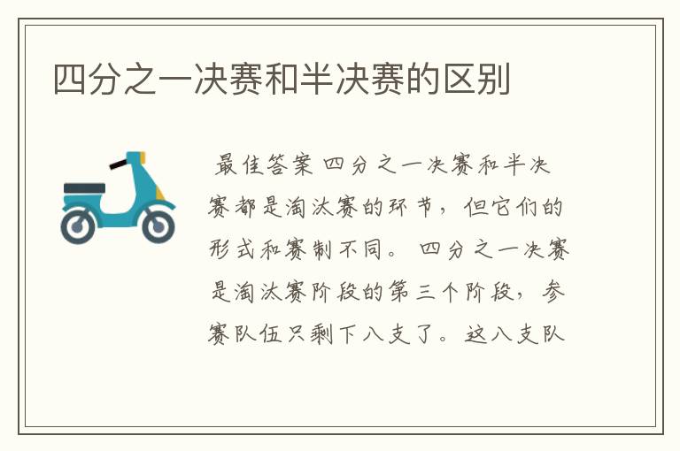 四分之一决赛和半决赛的区别