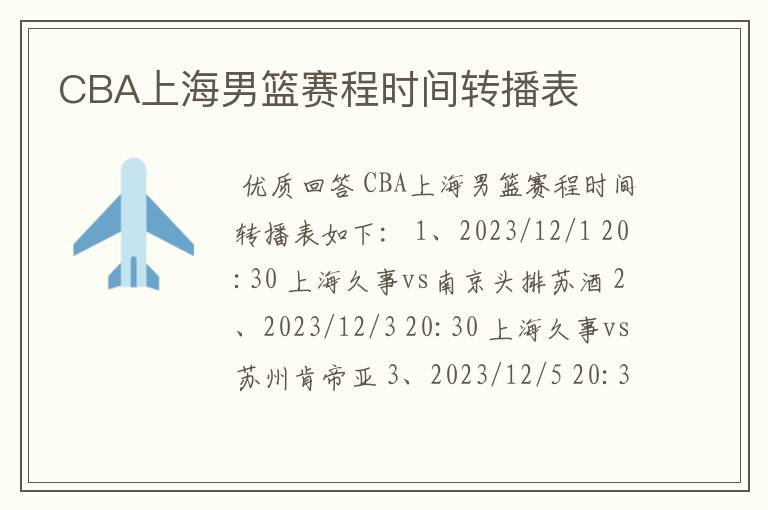 CBA上海男篮赛程时间转播表