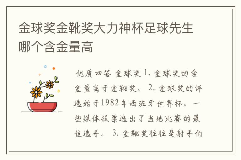金球奖金靴奖大力神杯足球先生哪个含金量高